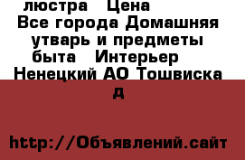 люстра › Цена ­ 3 917 - Все города Домашняя утварь и предметы быта » Интерьер   . Ненецкий АО,Тошвиска д.